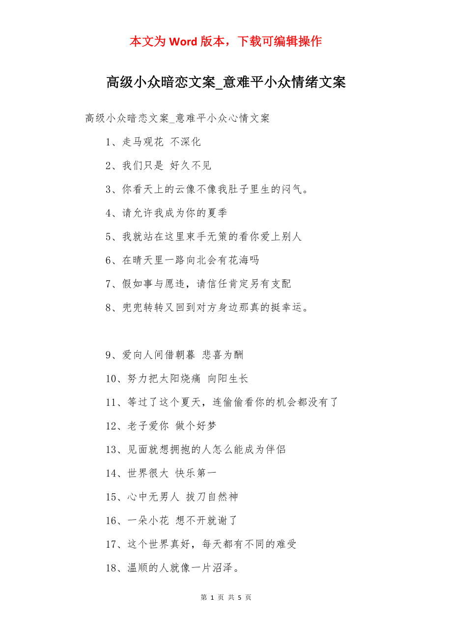 高级小众暗恋文案_意难平小众情绪文案.docx_第1页