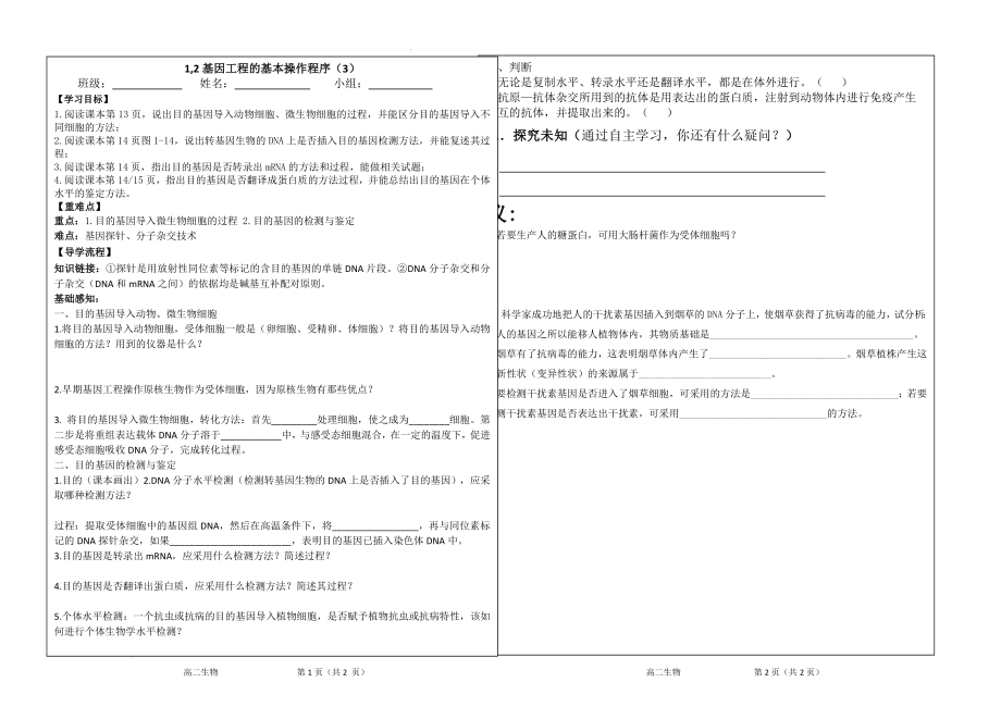 基因工程的基本操作程序（3）学案--高二下学期生物人教版选修3.docx_第1页