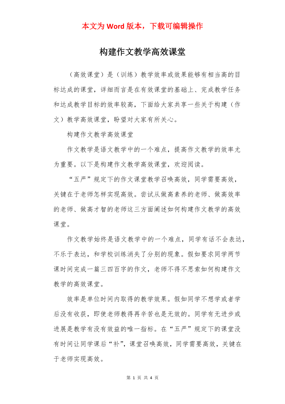 构建作文教学高效课堂.docx_第1页