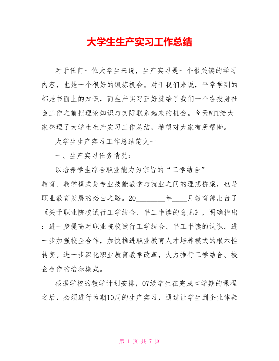 大学生生产实习工作总结 .doc_第1页