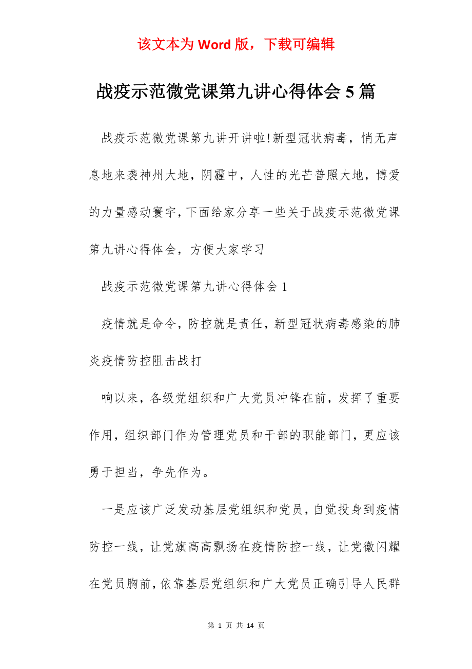 战疫示范微党课第九讲心得体会5篇.docx_第1页