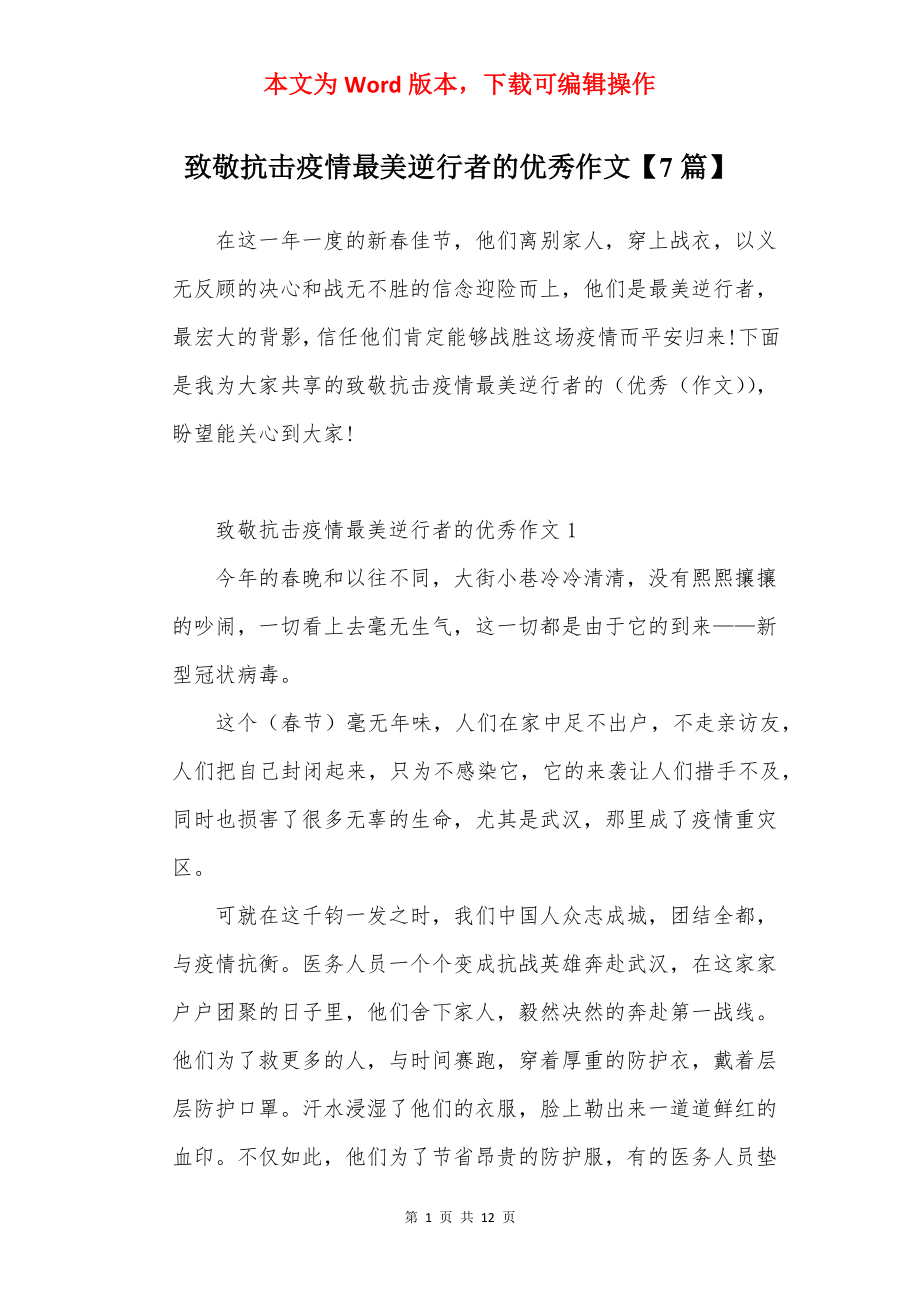 致敬抗击疫情最美逆行者的优秀作文【7篇】.docx_第1页