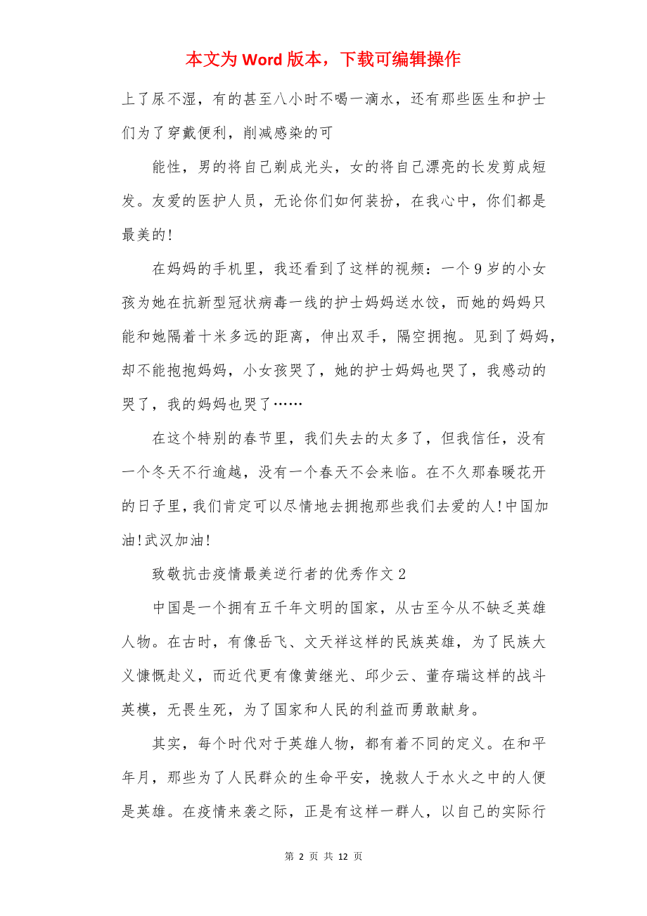 致敬抗击疫情最美逆行者的优秀作文【7篇】.docx_第2页