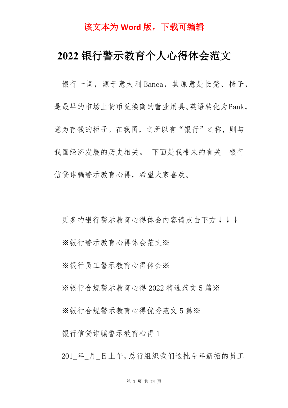 2022银行警示教育个人心得体会范文.docx_第1页