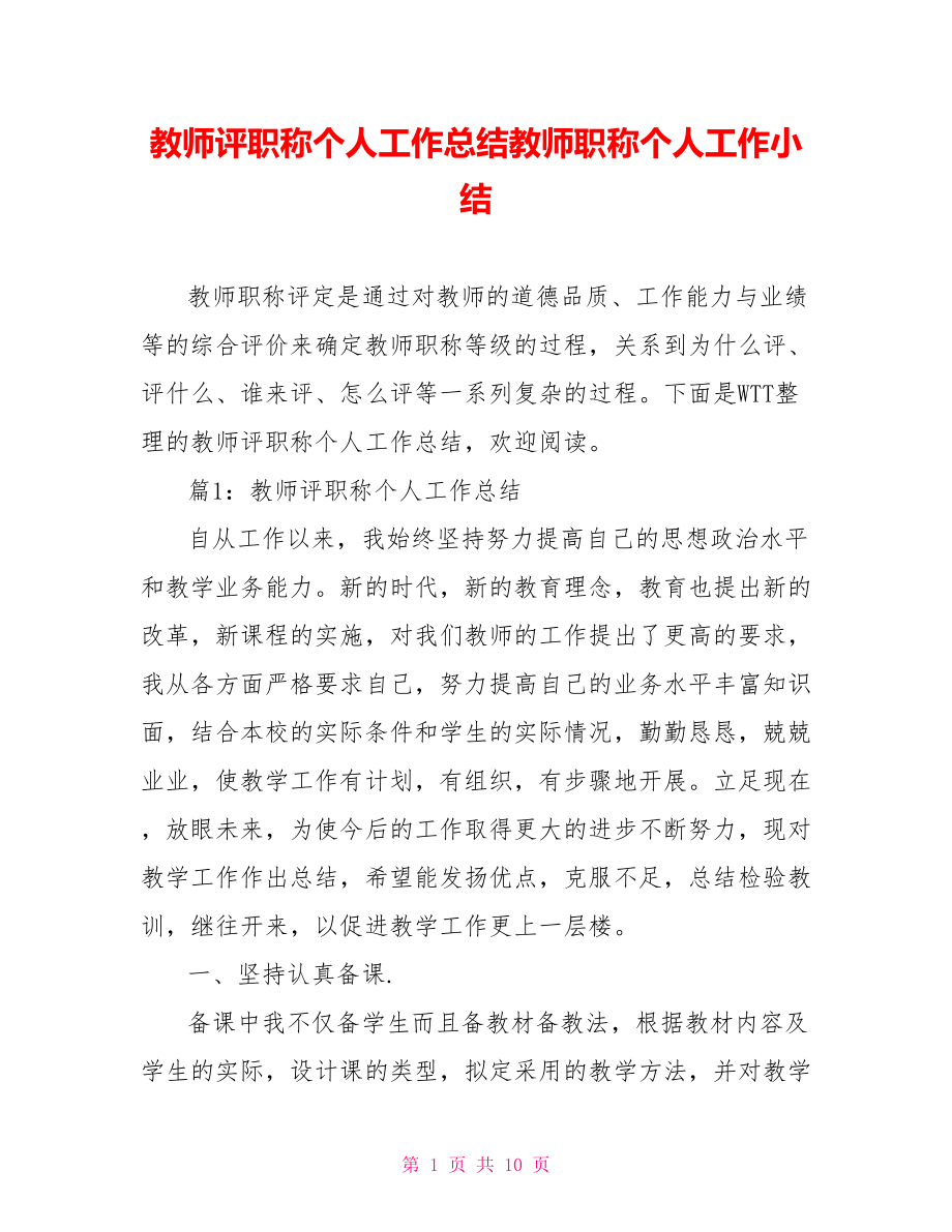 教师评职称个人工作总结教师职称个人工作小结.doc_第1页