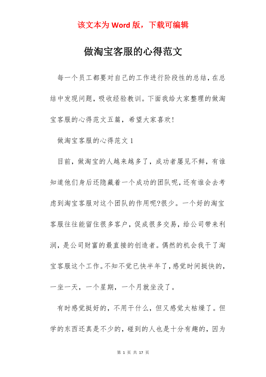 做淘宝客服的心得范文.docx_第1页