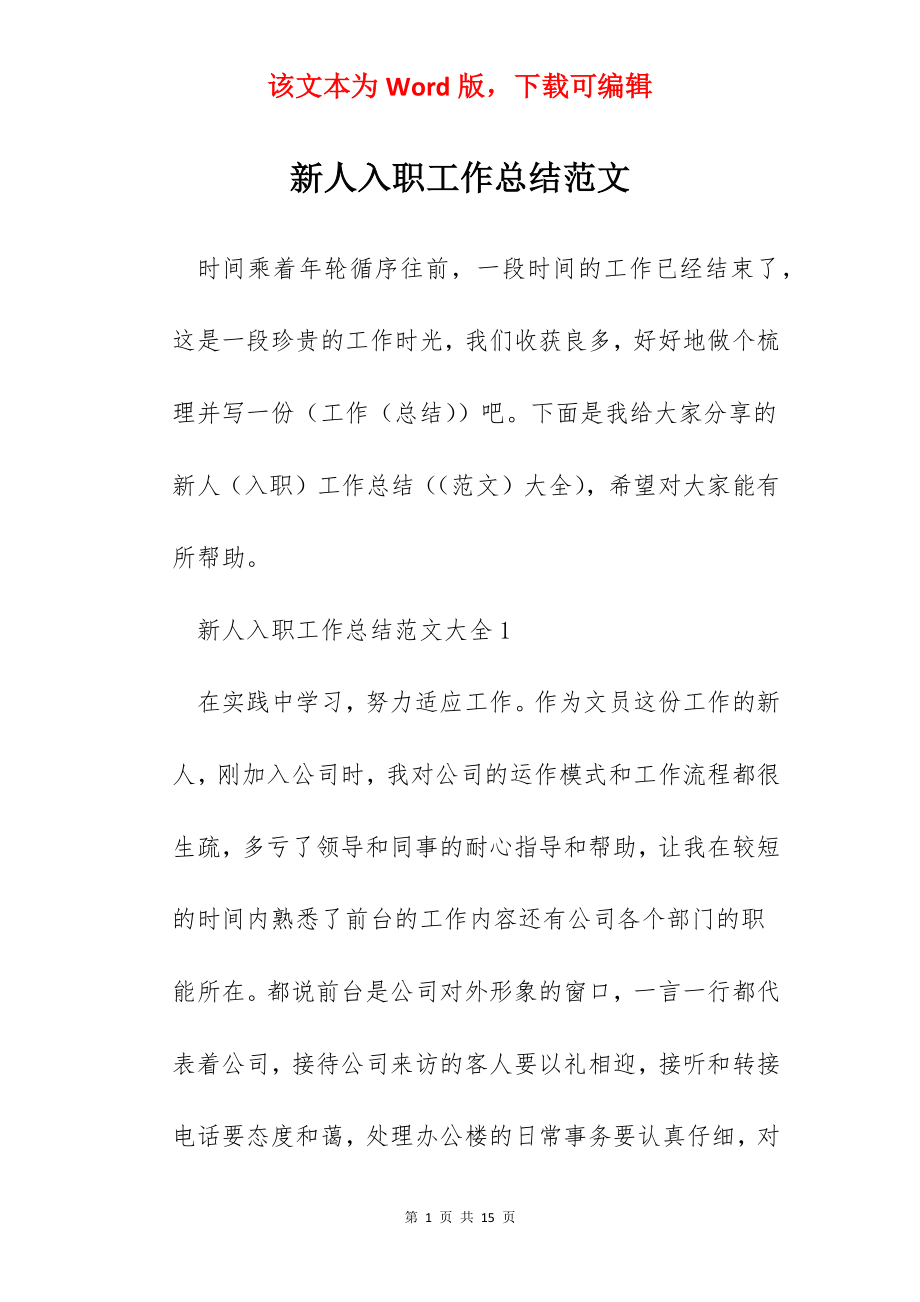 新人入职工作总结范文.docx_第1页