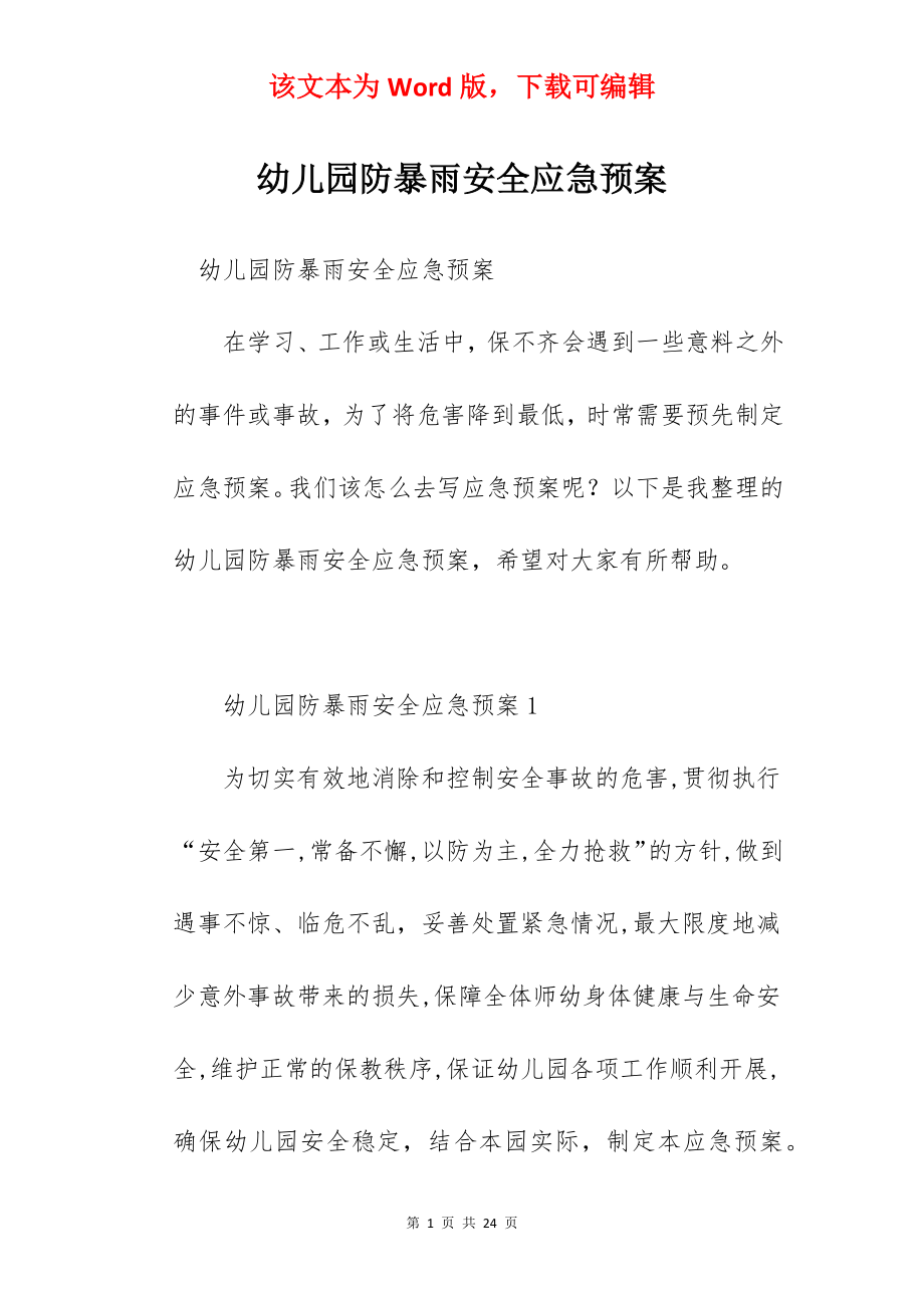 幼儿园防暴雨安全应急预案.docx_第1页