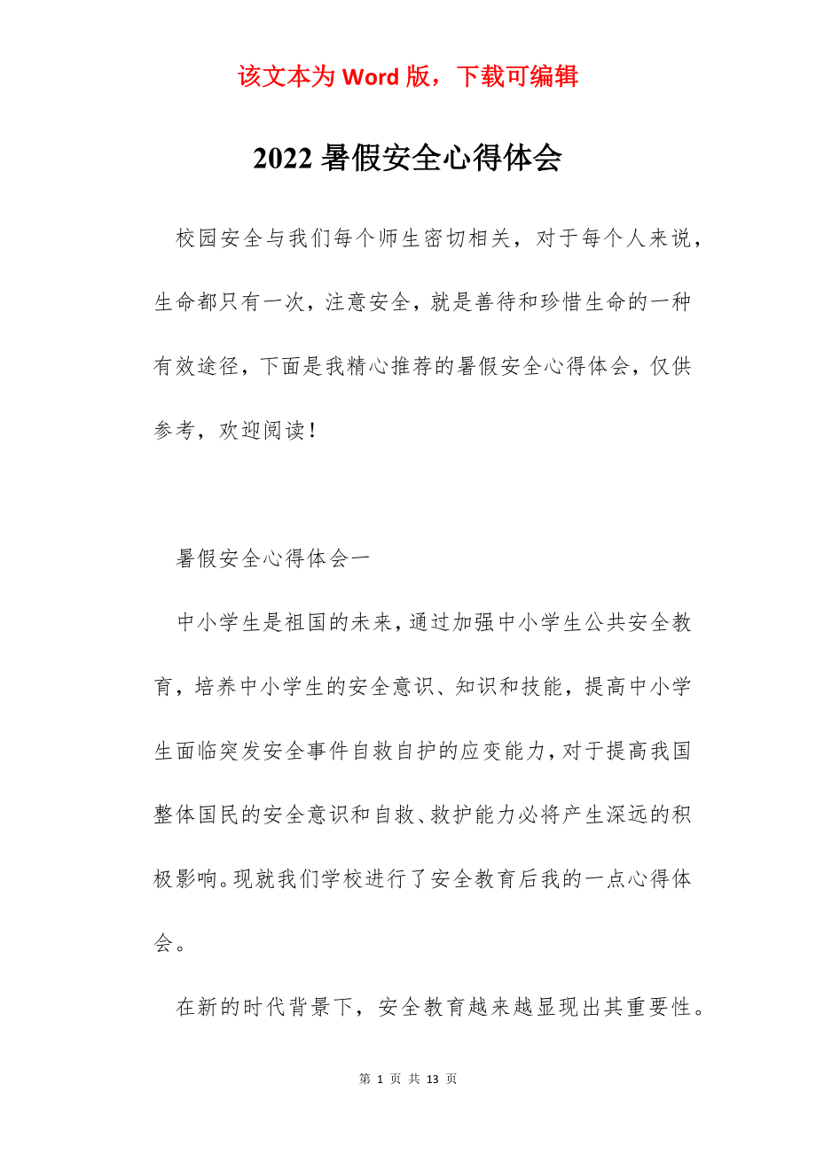 2022暑假安全心得体会.docx_第1页