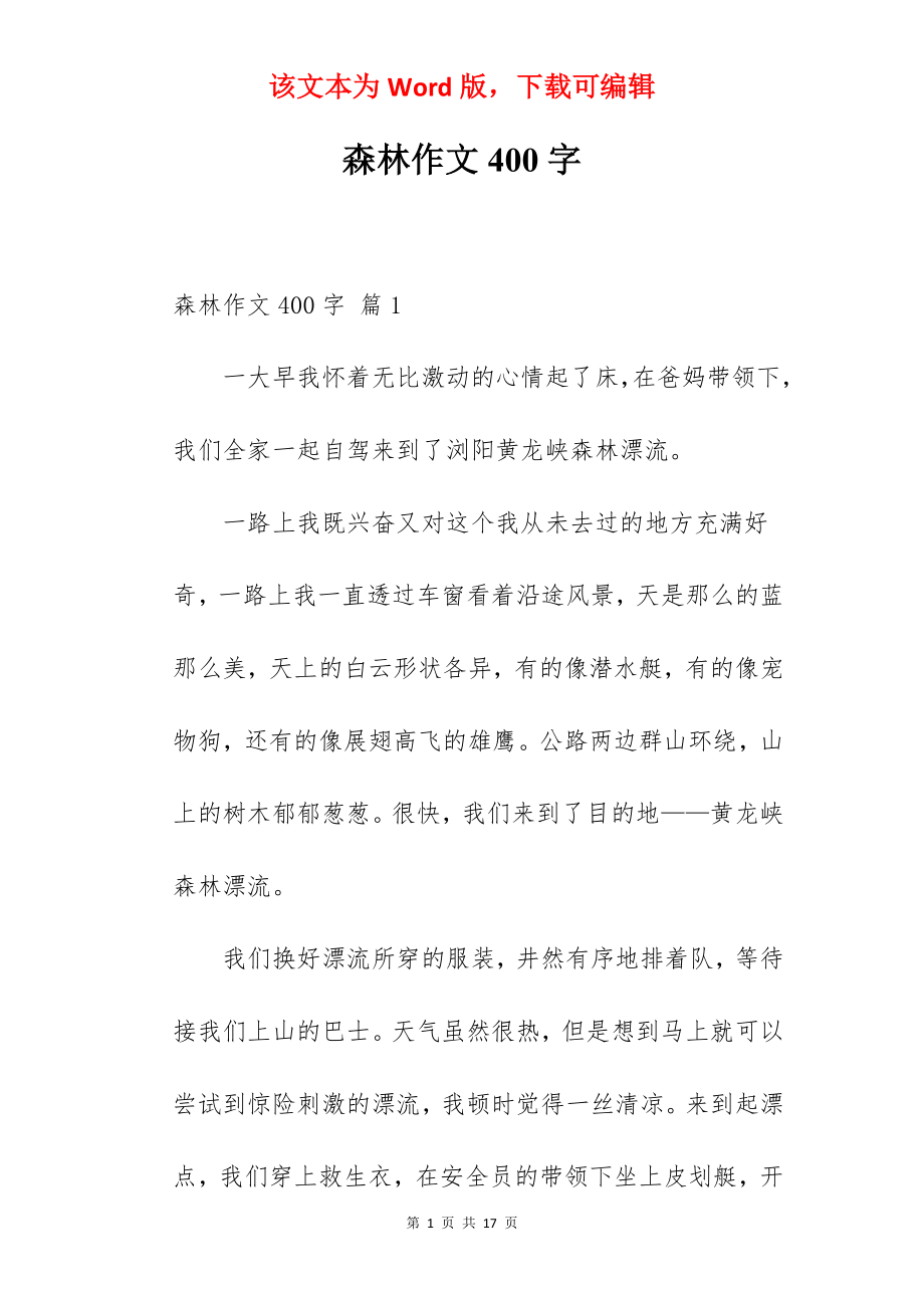 森林作文400字.docx_第1页