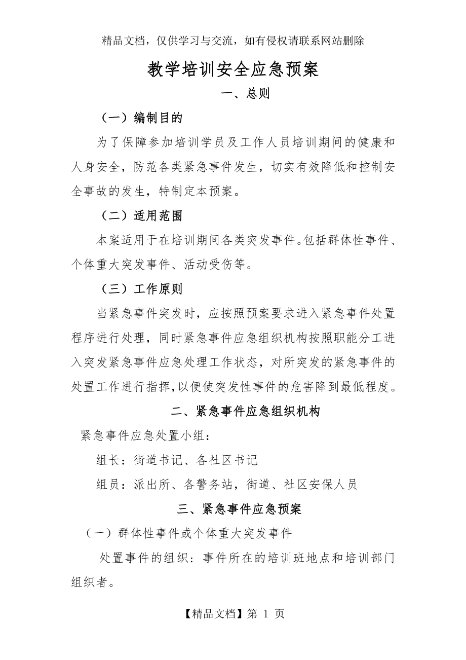 教学培训安全应急预案---1.doc_第1页