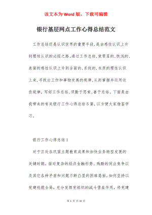 银行基层网点工作心得总结范文.docx