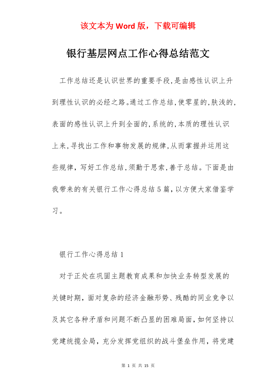 银行基层网点工作心得总结范文.docx_第1页