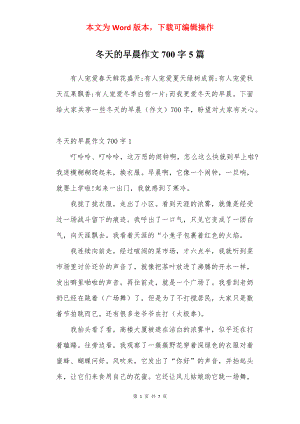 冬天的早晨作文700字5篇.docx