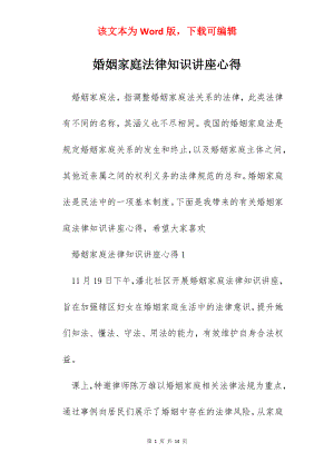 婚姻家庭法律知识讲座心得.docx