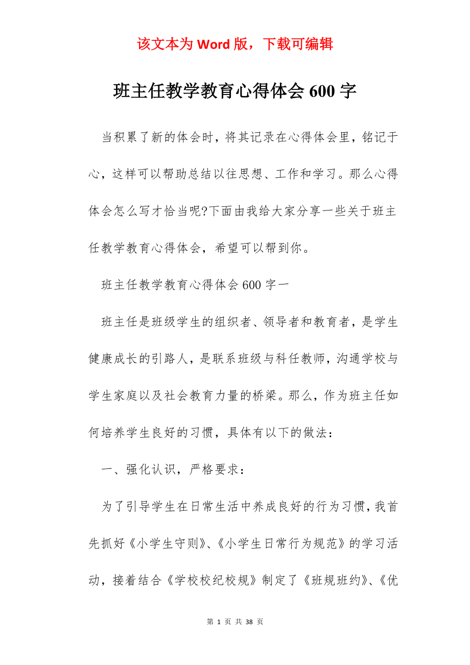 班主任教学教育心得体会600字.docx_第1页