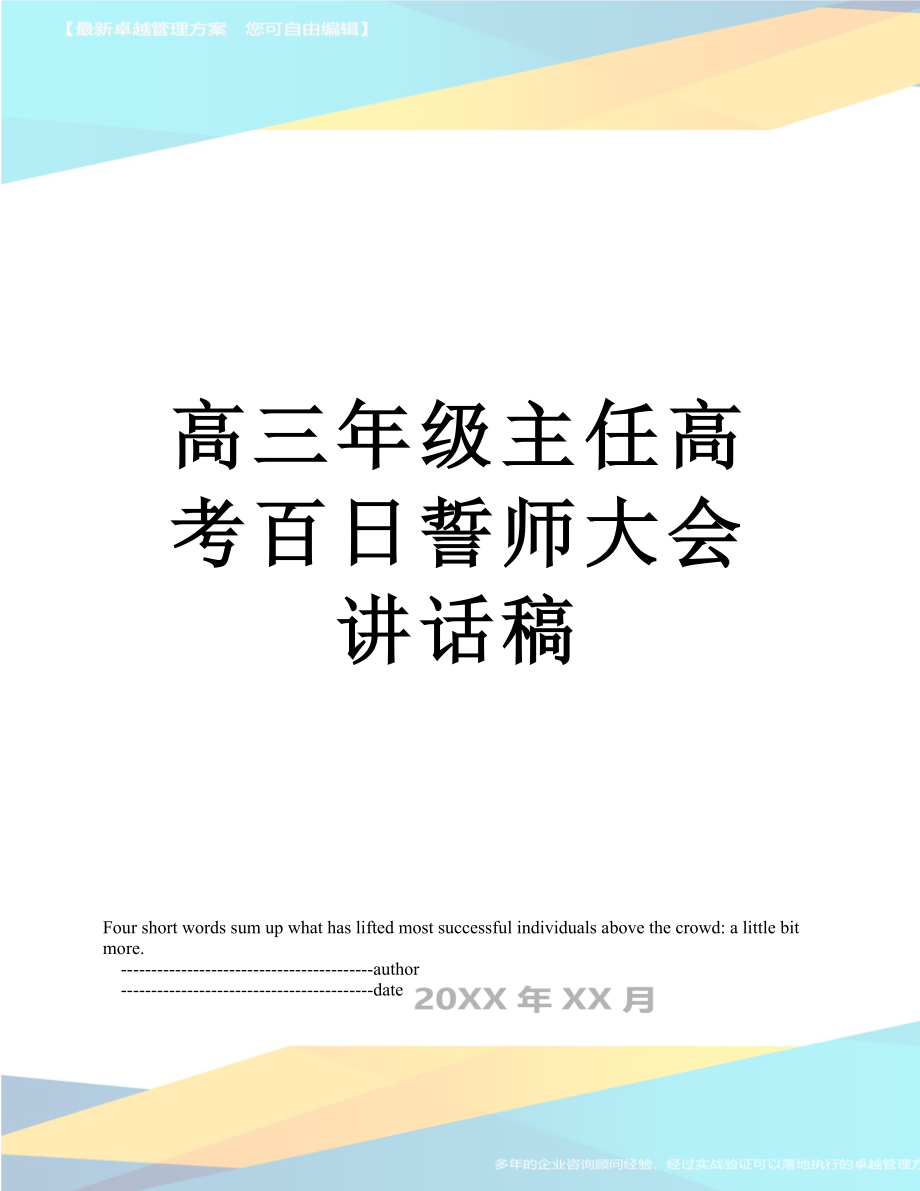 高三年级主任高考百日誓师大会讲话稿.doc_第1页