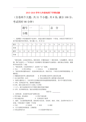 -2016七年级地理下学期试题(带答案).doc