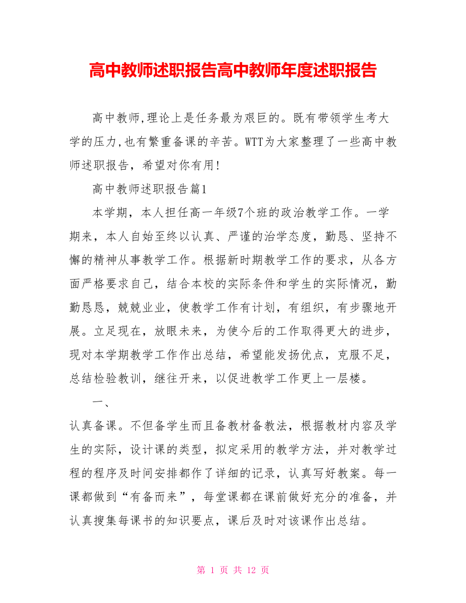 高中教师述职报告高中教师年度述职报告.doc_第1页