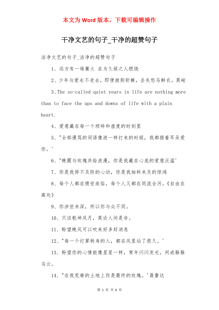 干净文艺的句子_干净的超赞句子.docx_第1页