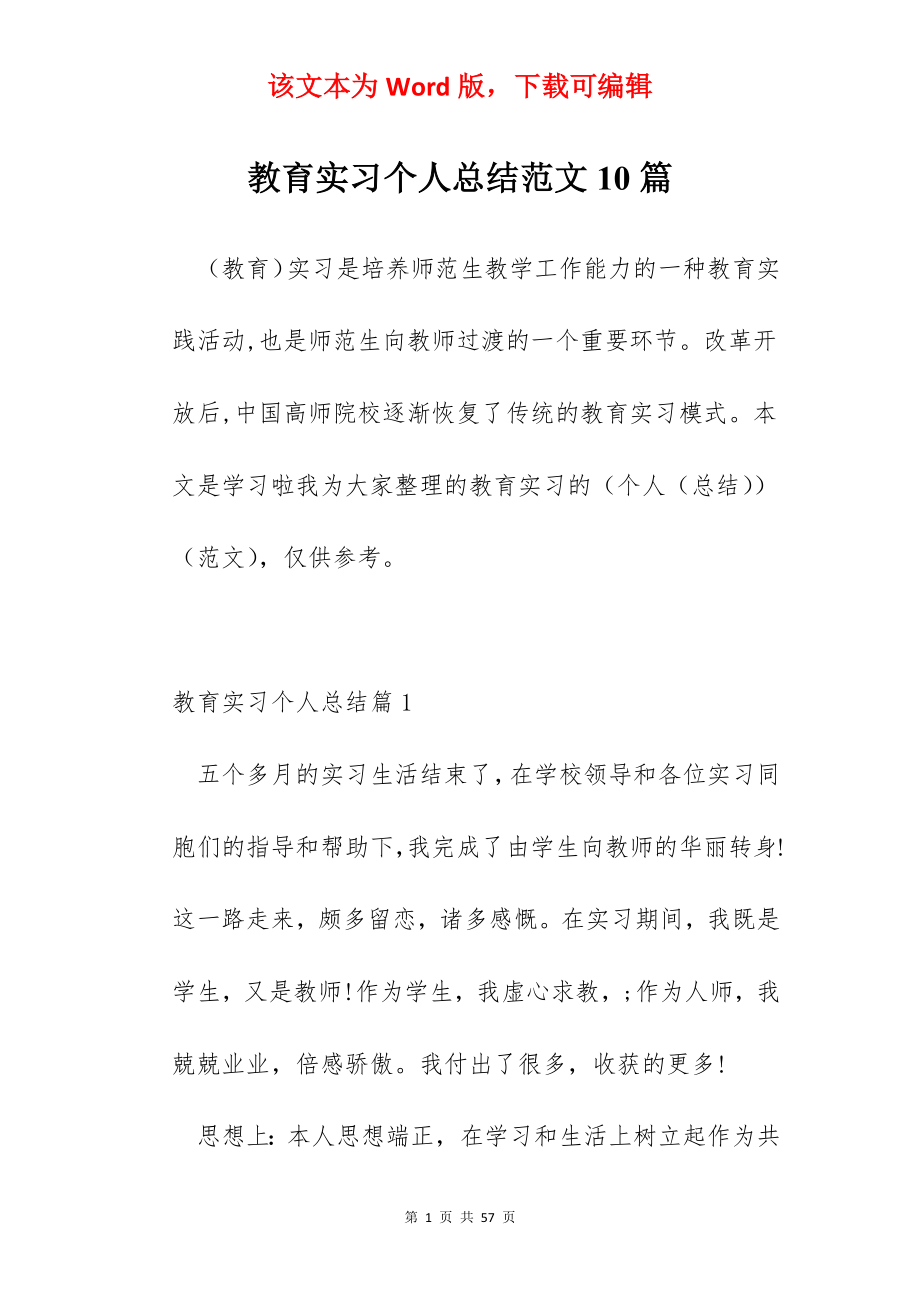 教育实习个人总结范文10篇.docx_第1页