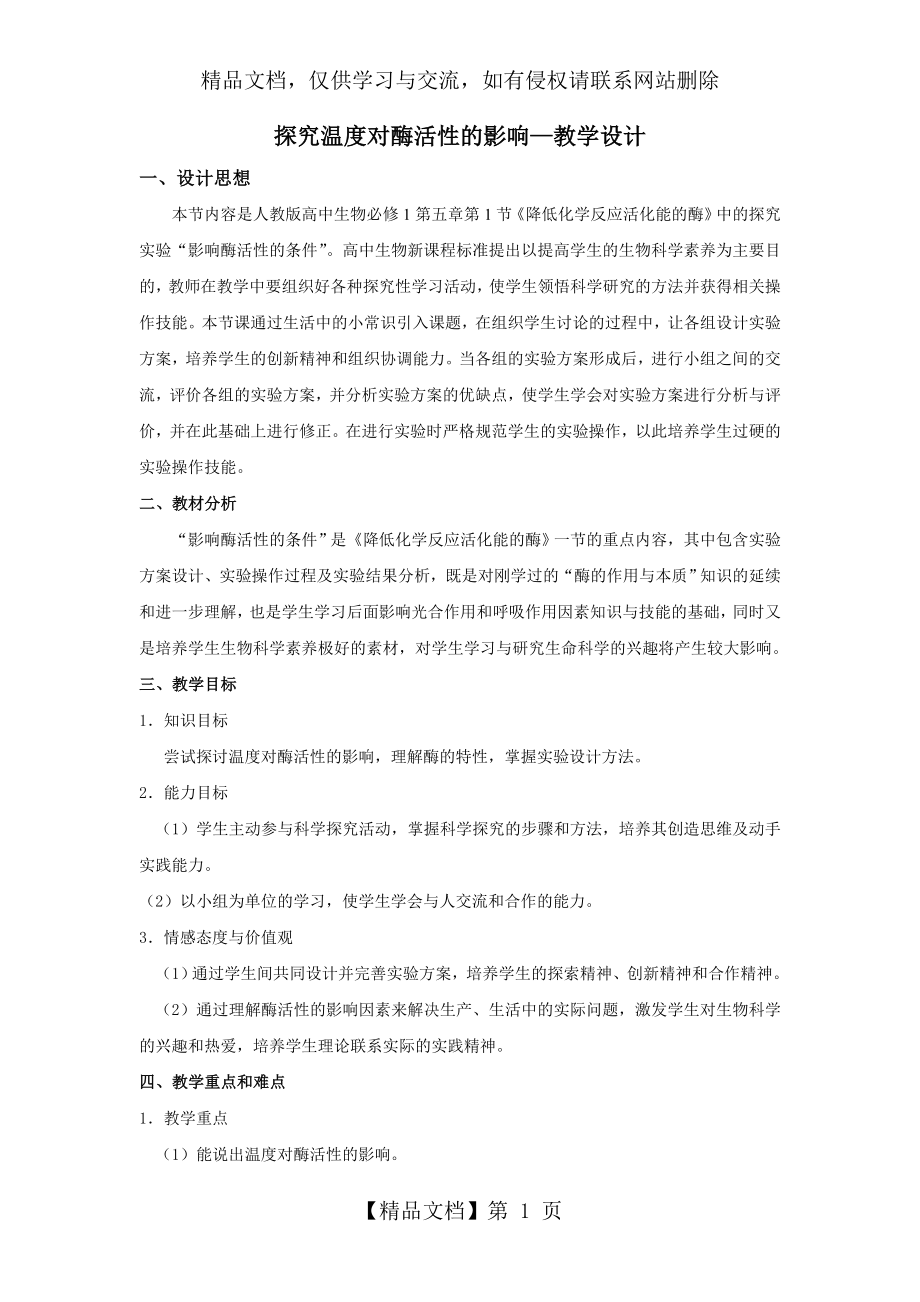 探究温度对酶活性的影响—教学设计.doc_第1页