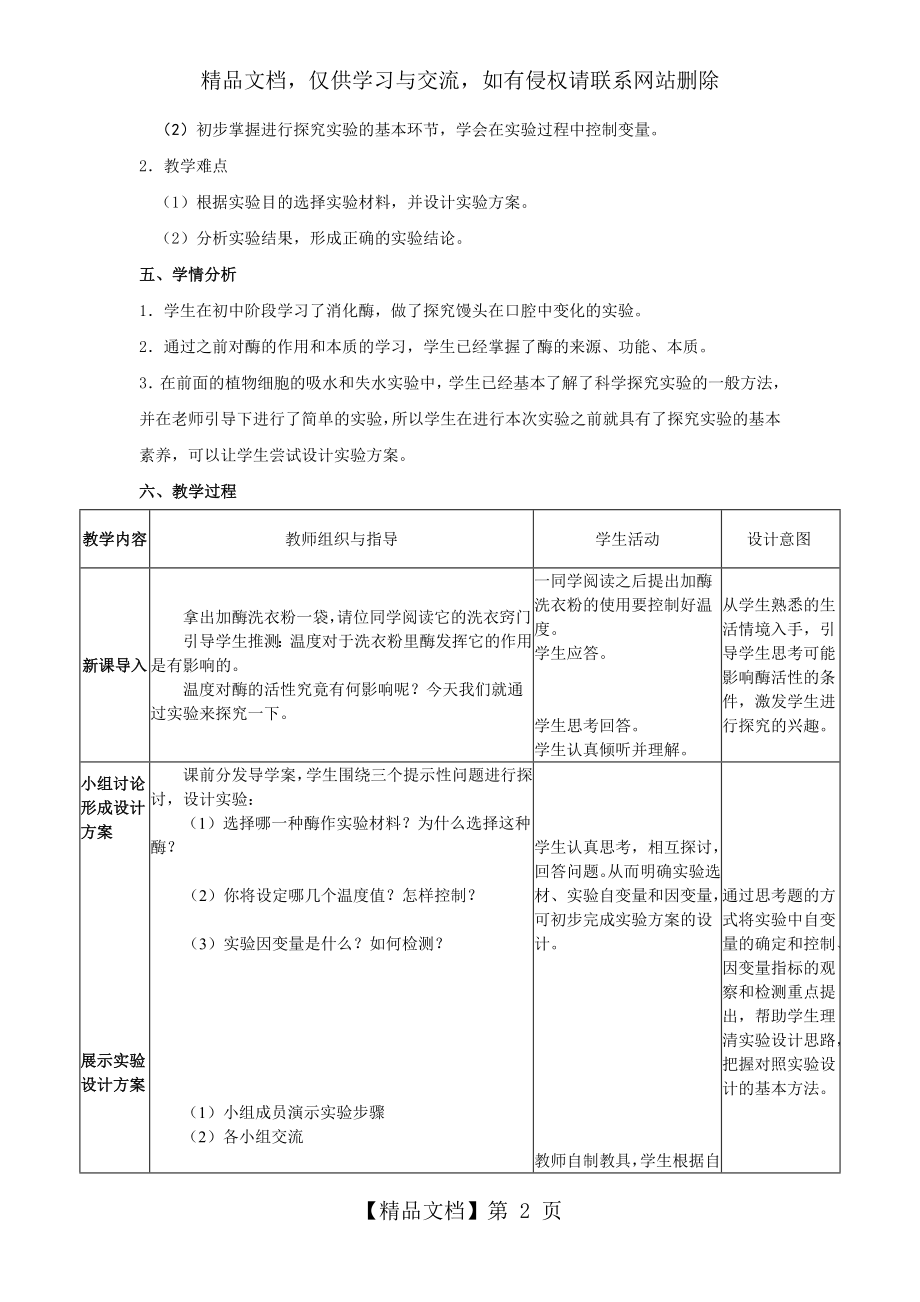 探究温度对酶活性的影响—教学设计.doc_第2页