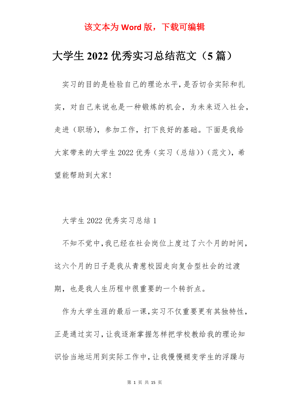 大学生2022优秀实习总结范文（5篇）.docx_第1页