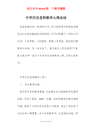 中学历史老师教学心得总结.docx