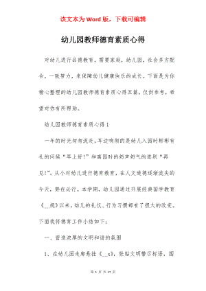 幼儿园教师德育素质心得.docx