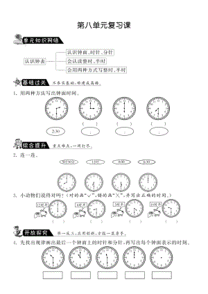 北师大版小学一年级数学上册 第八单元复习课·数学北师大版小学一上-课课练.pdf