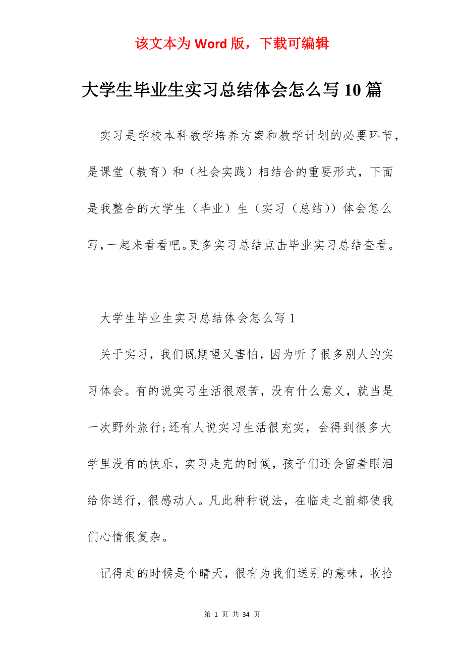 大学生毕业生实习总结体会怎么写10篇.docx_第1页