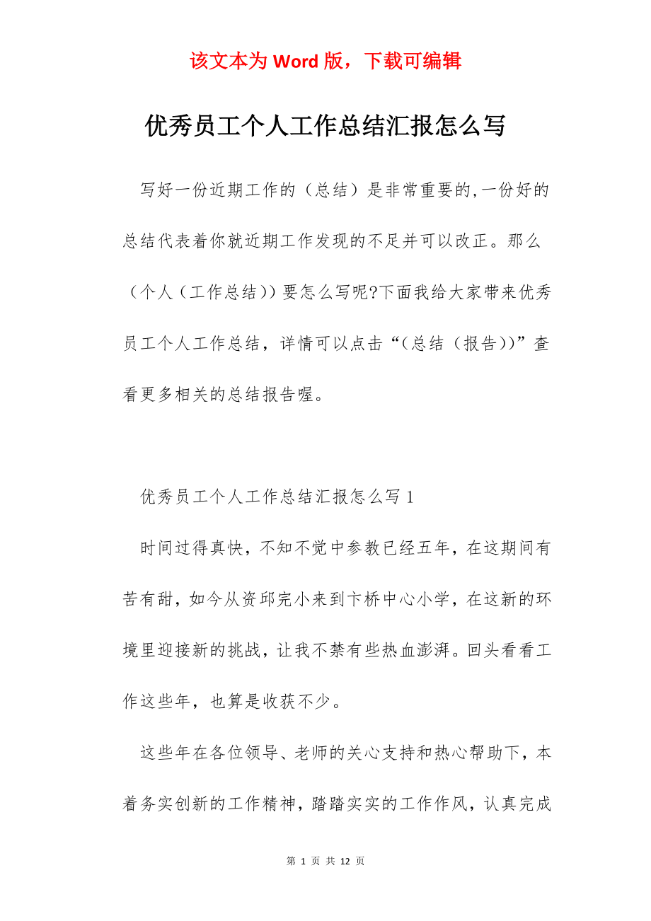 优秀员工个人工作总结汇报怎么写.docx_第1页