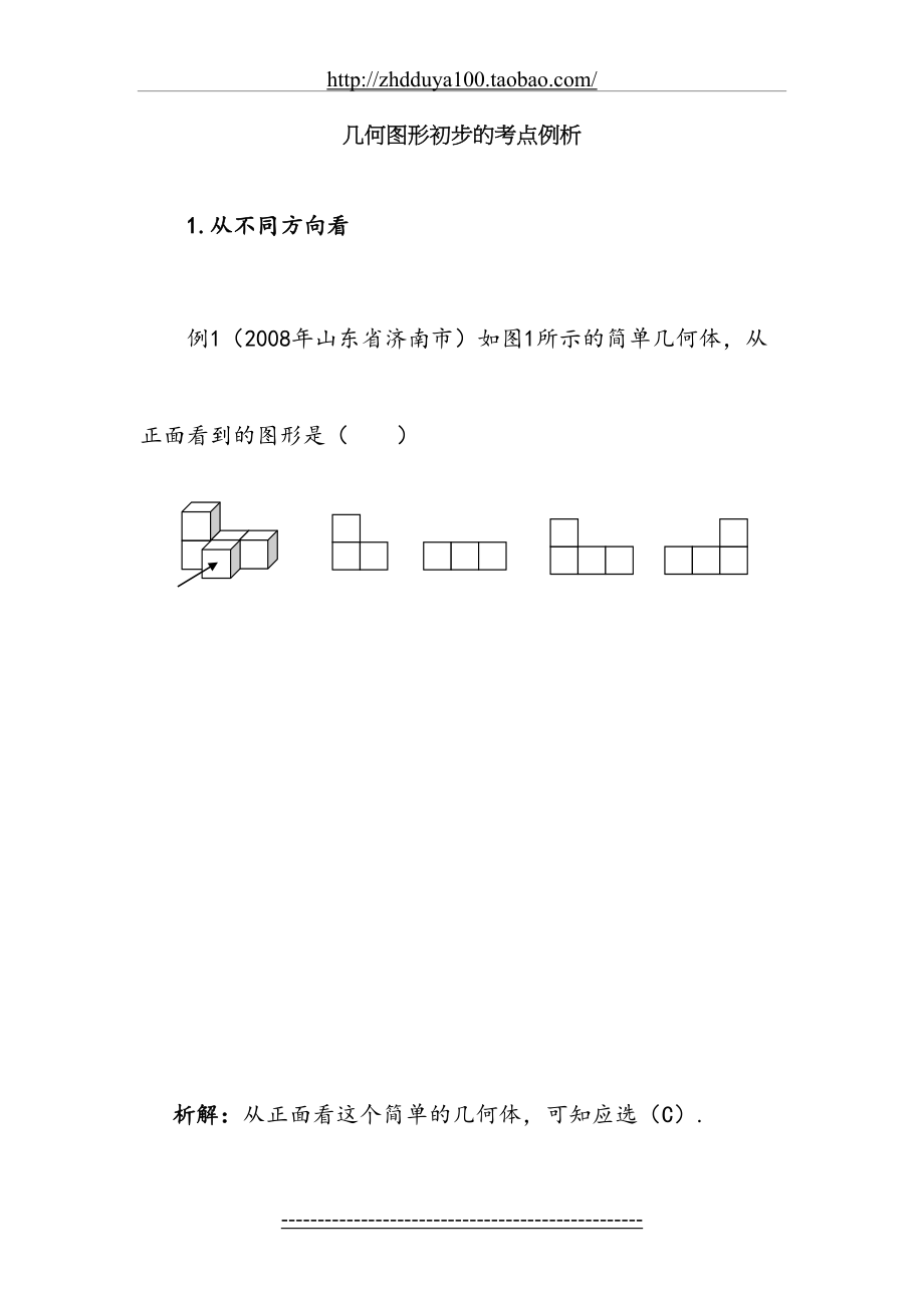 考点例析：几何图形初步.doc_第2页