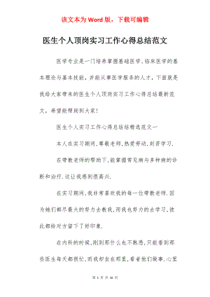 医生个人顶岗实习工作心得总结范文.docx