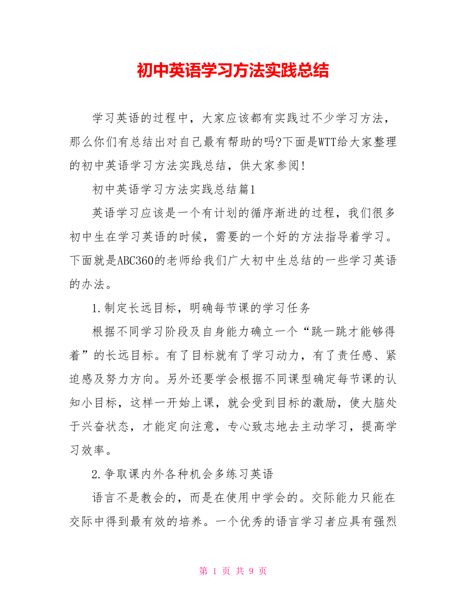 初中英语学习方法实践总结.doc_第1页