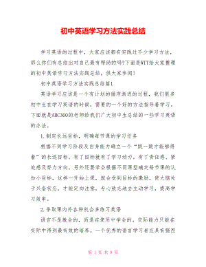 初中英语学习方法实践总结.doc