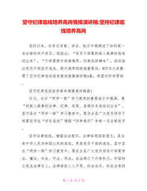 坚守纪律底线培养高尚情操演讲稿坚持纪律底线培养高尚.doc