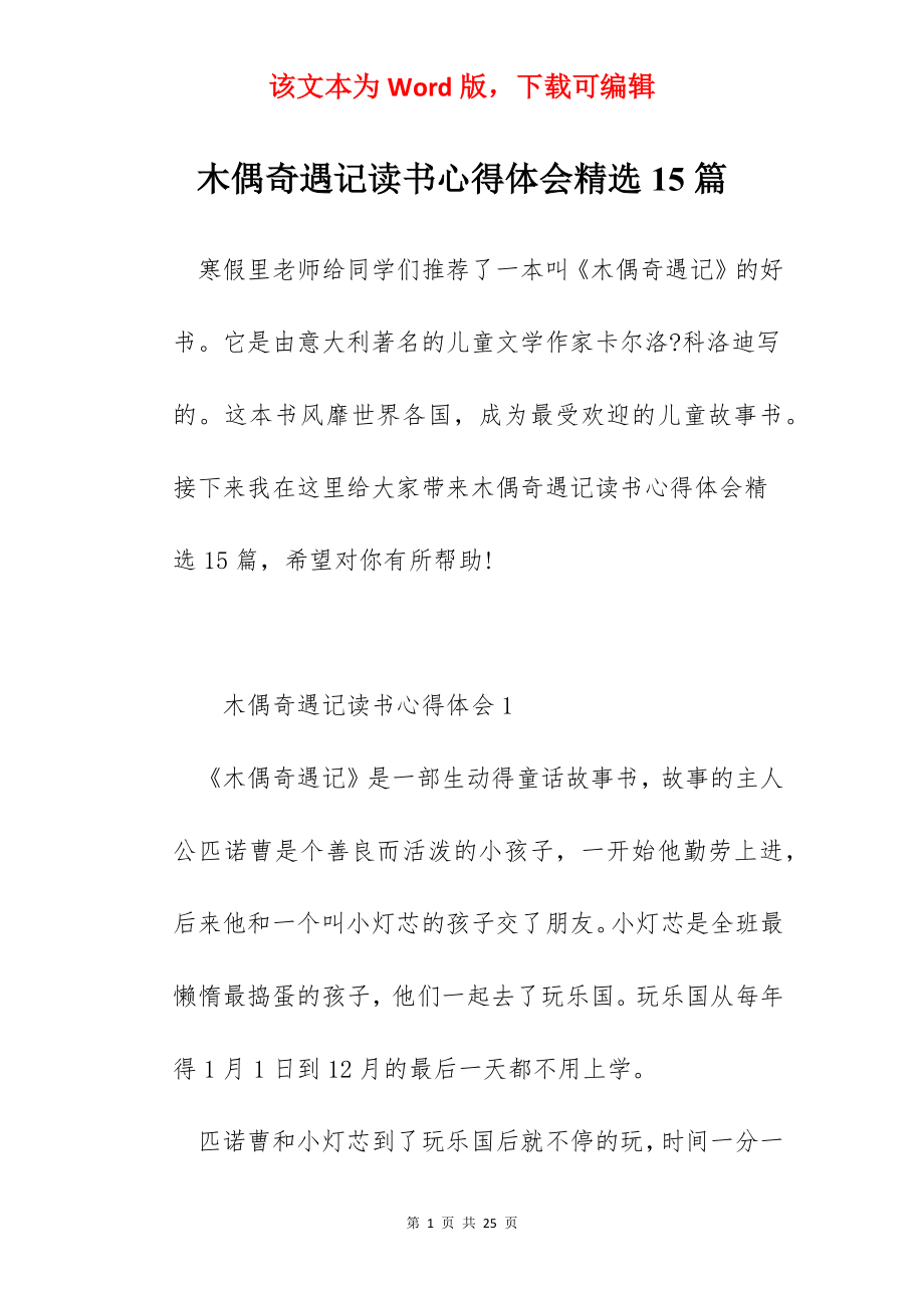 木偶奇遇记读书心得体会精选15篇.docx_第1页