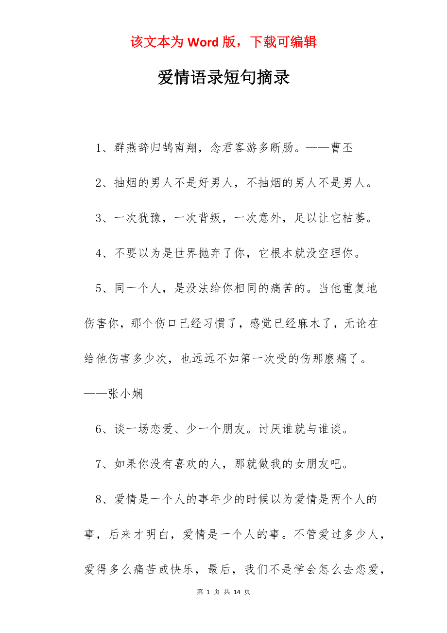 爱情语录短句摘录.docx_第1页