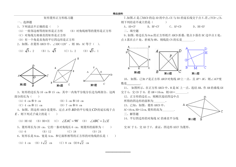 (整理)矩形菱形正方形练习题.doc_第1页