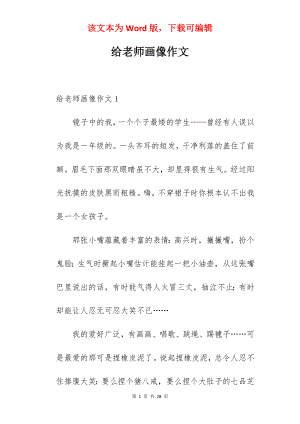 给老师画像作文.docx