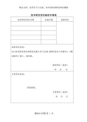 技术研发项目验收申请表.doc