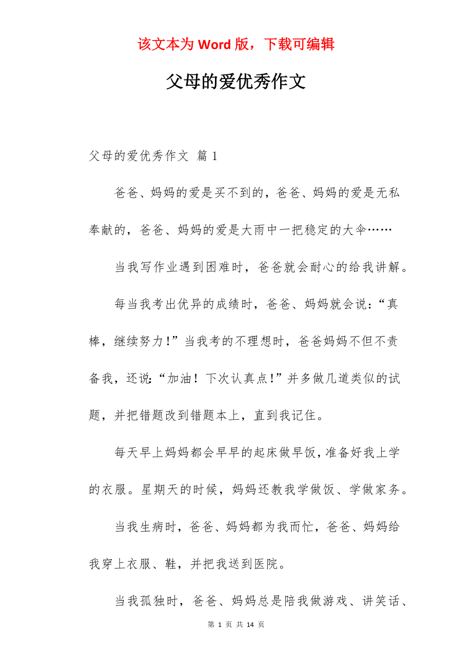 父母的爱优秀作文.docx_第1页