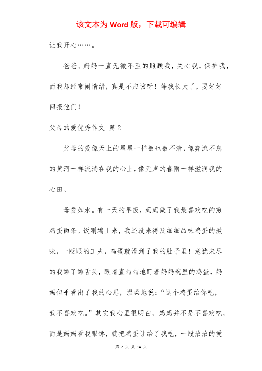 父母的爱优秀作文.docx_第2页