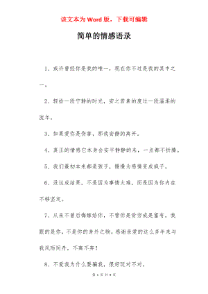 简单的情感语录.docx