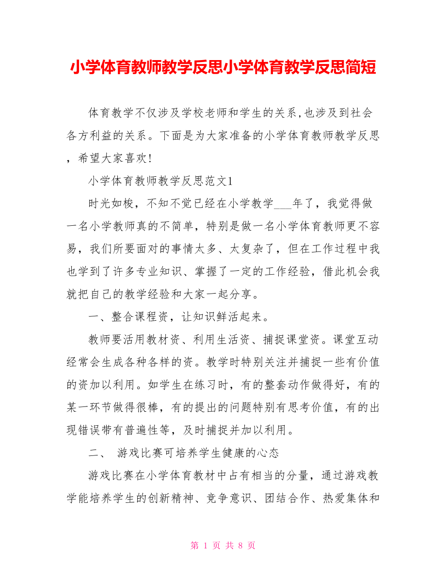 小学体育教师教学反思小学体育教学反思简短.doc_第1页