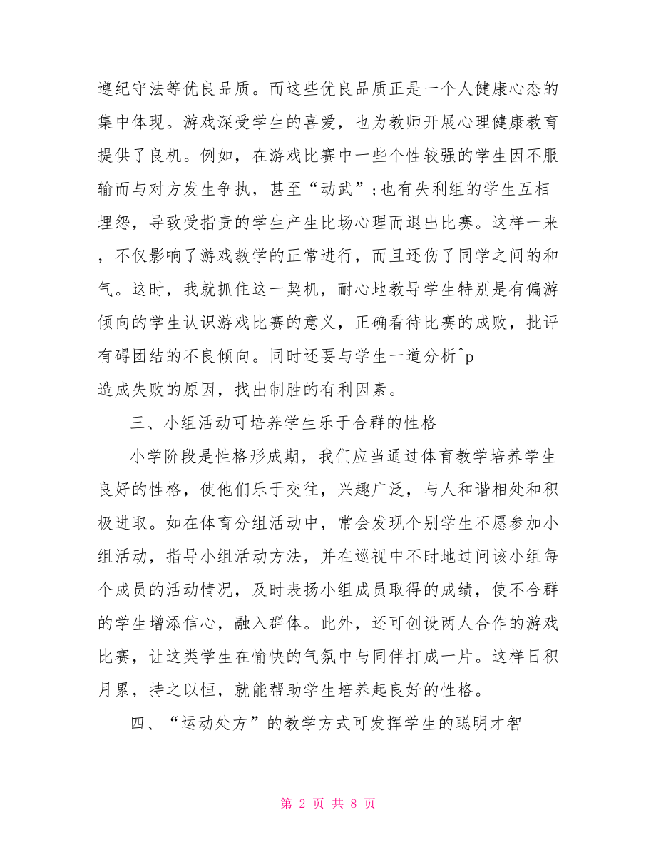 小学体育教师教学反思小学体育教学反思简短.doc_第2页