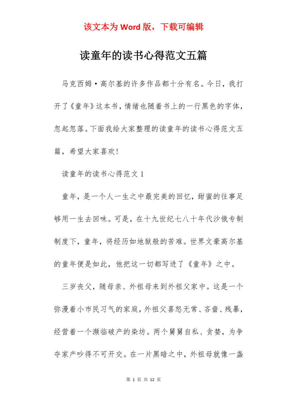 读童年的读书心得范文五篇.docx_第1页