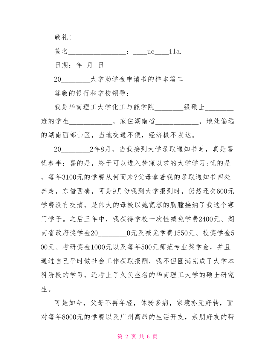 2021大学助学金申请书的样本 大学助学金申请书范文.doc_第2页